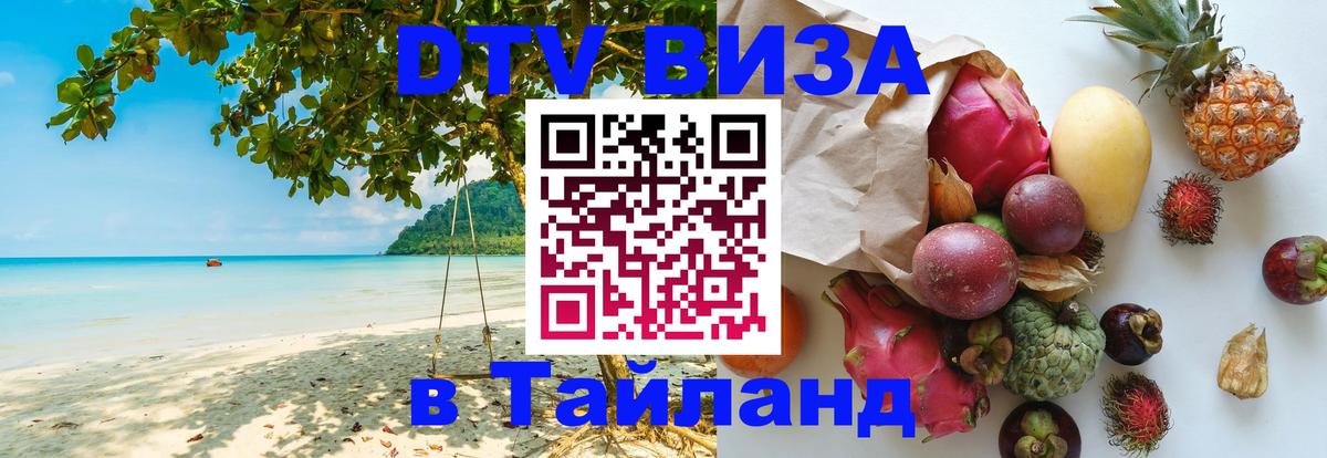 Сколько стоит виза DTV в Тайланд Самара 