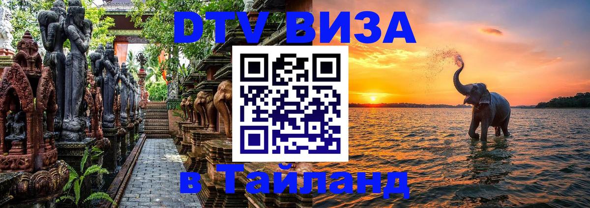 DTV Visa Тайланд купить Самара 