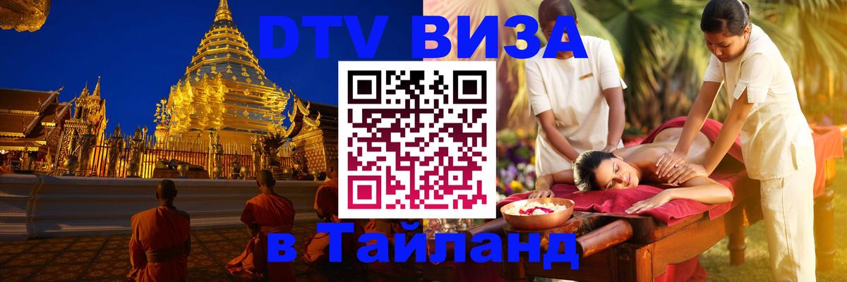 Стоимость и условия DTV визы — оформление в Таиланд под ключ - Самара 